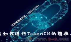 LBank平台如何进行TokenIM的