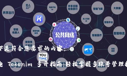 以下是符合您要求的内容：

雷电 Tokenim 多开指南：轻松掌握多账号管理技巧