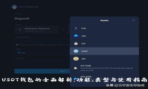 USDT钱包的全面解析：功能、类型与使用指南