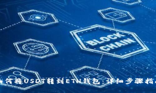 如何将USDT转到ETH钱包：详细步骤指南