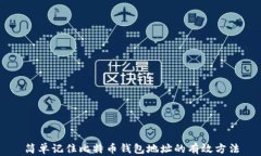 简单记住比特币钱包地址的有效方法
