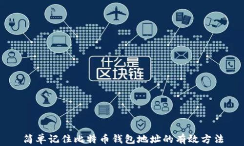 
简单记住比特币钱包地址的有效方法