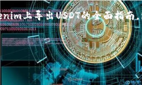 为了满足您的请求，我将构建一个关于如何在Tokenim上导出USDT的全面指南，包括、关键词、内容大纲，以及相关问题的详细解答。



如何在Tokenim上成功导出USDT的详细指南