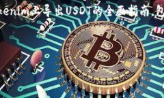 为了满足您的请求，我将