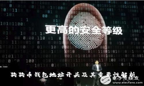 狗狗币钱包地址开头及其重要性解析
