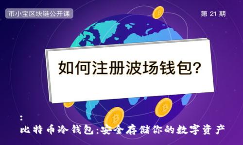 :
比特币冷钱包：安全存储你的数字资产