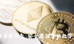 :比特币冷钱包：安全存储你的数字资产