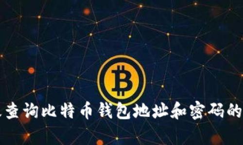如何有效查询比特币钱包地址和密码的完整指南