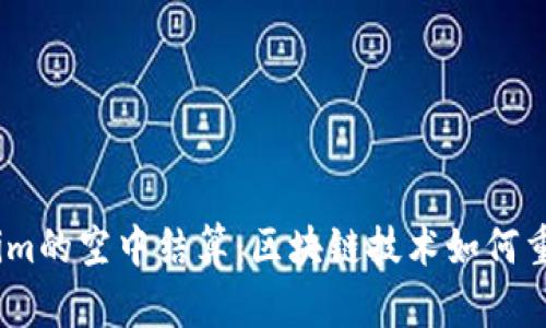 ## Tokenim的空中结算：区块链技术如何重塑金融交易