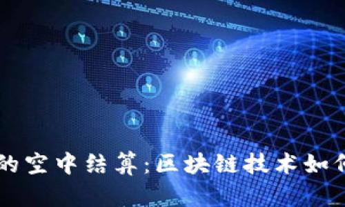 ## Tokenim的空中结算：区块链技术如何重塑金融交易