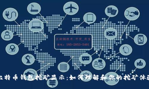 比特币钱包挖矿显示：如何理解和你的挖矿体验