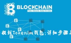 如何将U币提到Tokenim钱包：