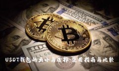 USDT钱包的大小与选择：使