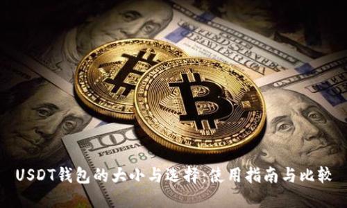 USDT钱包的大小与选择：使用指南与比较