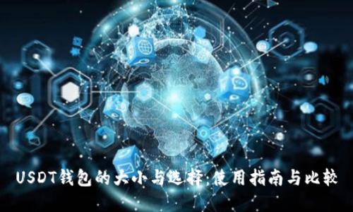 USDT钱包的大小与选择：使用指南与比较