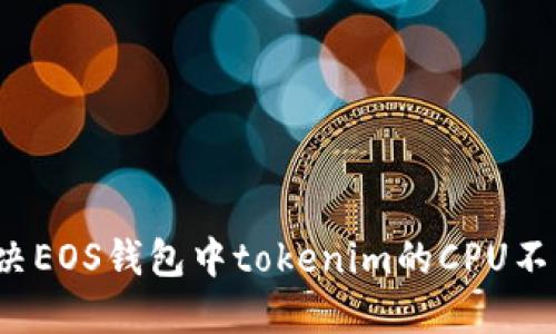 如何解决EOS钱包中tokenim的CPU不足问题？