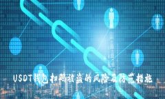 USDT钱包扫码被盗的风险及