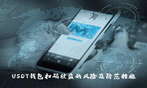 USDT钱包扫码被盗的风险及防范措施
