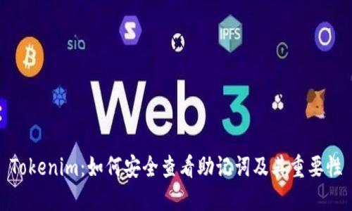 Tokenim：如何安全查看助记词及其重要性