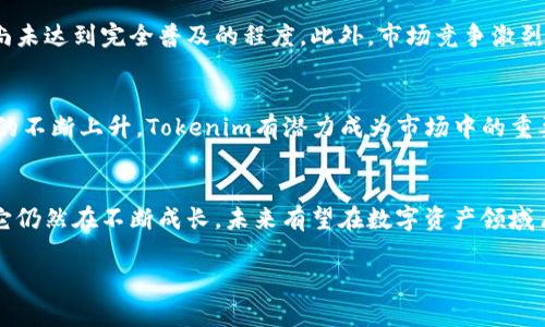 在回答您的问题之前，我们需要明确一下“tokenim”可能指的是哪一个特定的项目，因为这个词并不是非常普遍。一般来说，“tokenim”可能与区块链技术、加密货币或某个特定的代币项目相关。如果我们假设“tokenim”是一个与区块链或加密货币相关的项目，下面是关于“tokenim”网络的一个大概念介绍。

什么是Tokenim网络？
Tokenim网络是一个基于区块链技术的去中心化平台，旨在为用户提供安全、透明的交易机制。网络的核心理念是促进数字资产的流通与管理，通过智能合约技术实现自动执行的合约条款，确保所有交易的透明性与可追溯性。

Tokenim网络的核心特征
Tokenim网络具有几个核心特征，使其在众多区块链项目中脱颖而出。首先，Tokenim利用最新的区块链技术，确保用户的数据安全。其次，它采用去中心化的设计，使得用户可以在没有中介的情况下进行交易。最后，Tokenim还强调用户体验，通过简化的用户界面和易于使用的功能，降低了普通用户的使用门槛。

Tokenim网络如何运作？
Tokenim网络运作的核心是其独特的共识算法，该算法不仅保证了交易的安全性，还提高了网络的效率。用户在参与交易时，只需通过简单的步骤即可完成交易，所有信息均记录在公共账本上，任何人都可以随时查阅，确保信息透明。

Tokenim网络的应用场景
Tokenim网络在多个领域都可以找到应用，包括但不限于金融交易、供应链管理、数字身份验证等。在金融领域，Tokenim可以帮助用户方便快捷地进行资产的转移；而在供应链管理方面，它有助于提升物品追溯的透明度，确保商品来源的可靠性。

Tokenim网络的优缺点
如同其它区块链项目，Tokenim网络也存在一些优缺点。优点包括高安全性、低交易成本和透明性，而劣势可能是目前技术的成熟度尚未达到完全普及的程度，此外，市场竞争激烈，Tokenim需要在推广和用户教育上进一步努力。

未来Tokenim网络的发展趋势
Tokenim网络未来的发展趋势将可能围绕着技术的升级、用户基础的扩大以及生态系统的构建展开。随着用户对数字资产管理需求的不断上升，Tokenim有潜力成为市场中的重要参与者。未来与传统金融机构的合作也是一个重要的方向，通过与现有金融系统的结合，Tokenim将可能实现更大的突破。

总结
总之，Tokenim网络是一个充满潜力的区块链平台，通过去中心化的特性为用户提供了创新且安全的交易方式。尽管面临一些挑战，它仍然在不断成长，未来有望在数字资产领域占据一席之地。

如果您能提供更多关于“tokenim”的具体信息或其用途，我能提供更加详细的信息。