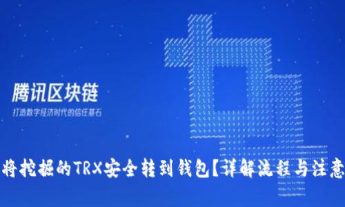 如何将挖掘的TRX安全转到钱包？详解流程与注意事项