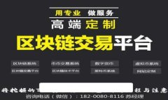 如何将挖掘的TRX安全转到