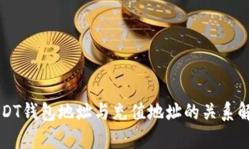 USDT钱包地址与充值地址的关系解析