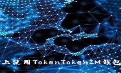 如何在iOS上使用TokenToken