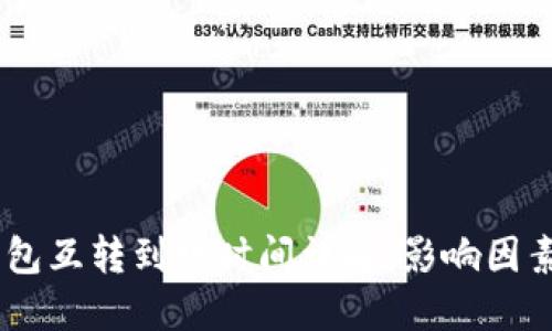 USDT钱包互转到账时间详解：影响因素及建议