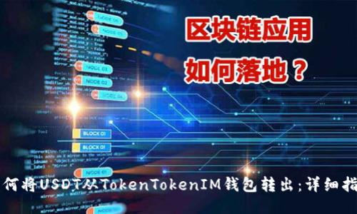 如何将USDT从TokenTokenIM钱包转出：详细指南