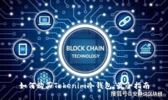 如何购买Tokenim冷钱包：最