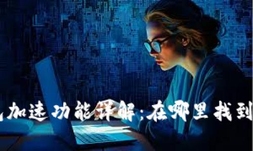 Tokenim钱包加速功能详解：在哪里找到及如何使用？