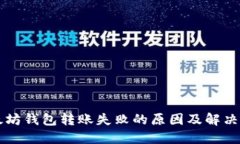 以太坊钱包转账失败的原因及解决方案