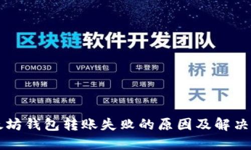 以太坊钱包转账失败的原因及解决方案