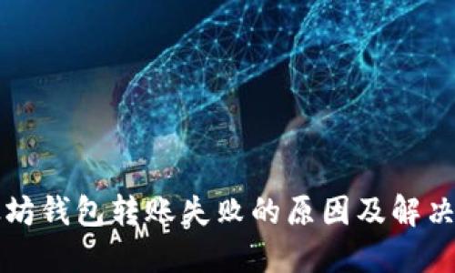 以太坊钱包转账失败的原因及解决方案