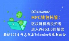揭秘EOS主网上线后Tokenim的