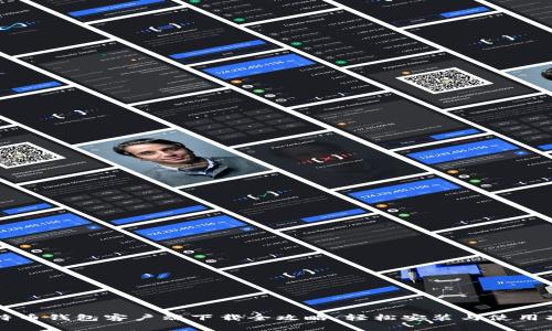 比特币钱包客户端下载全攻略：轻松安装与使用指南