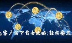 比特币钱包客户端下载全攻略：轻松安装与使用