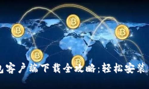 比特币钱包客户端下载全攻略：轻松安装与使用指南