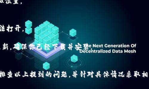 关于“tokenim为啥打不开”的问题，这通常涉及多个方面的原因。以下是几个可能导致tokenim打不开的原因以及解决方案：

### 可能原因及解决方案

#### 1. 网络连接问题
首先，确保你的网络连接正常。你可以尝试访问其他网站，或者使用网络诊断工具来检查是否有网络连接问题。如果网络不稳定或者断开，tokenim自然无法打开。

**解决方法**：检查Wi-Fi或有线网络连接，重启路由器，或尝试使用手机数据连接来访问。

#### 2. 服务器故障
有时候，tokenim可能由于服务器的问题而无法访问。这可能是因为服务器过载、维护或者临时故障。

**解决方法**：可以尝试稍后再访问，或者查找相关社交媒体或社区论坛，看看是否有其他用户报告同样的问题。

#### 3. 浏览器问题
某些浏览器可能对tokenim的某些功能支持不佳，或者浏览器缓存出现问题，导致页面无法正确加载。

**解决方法**：尝试清除浏览器缓存，或者换一个浏览器（如Chrome、Firefox、Safari等）来访问tokenim。

#### 4. 防火墙或安全软件限制
有些用户的防火墙或安全软件可能限制访问某些网站，这也可能导致tokenim打不开。

**解决方法**：检查防火墙或安全软件的设置，确保tokenim不在黑名单中，或者尝试暂时禁用这些软件后再访问。

#### 5. 网址输入错误
有时候，用户可能会错误地输入网址，这可能会导致页面无法打开。

**解决方法**：检查并确认输入的网址是正确的。你可以通过搜索引擎查找tokenim的官方网站链接以确保输入正确。

#### 6. 地区限制
某些网站可能对特定地区的用户进行限制访问，这也可能导致tokenim在你所在地区无法打开。

**解决方法**：如果你认为这是问题所在，可以尝试使用VPN来更改你的虚拟位置。

#### 7. 应用程序问题
如果你是通过手机应用访问tokenim，并且应用出现异常，这也可能导致无法打开。

**解决方法**：尝试更新应用程序，或者重新安装应用。如果有任何可用的更新，确保你已经下载并安装。

### 总结
无论是什么原因导致tokenim无法打开，通常都有解决方案。建议你一步步排查以上提到的问题，并针对具体情况采取相应的措施。如果仍旧无法解决问题，考虑联系tokenim的客服获取专业帮助。