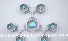 初学者必读：如何安全使用比特币钱包与私钥管