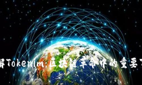 深入了解Tokenim：区块链革命中的重要事件解析