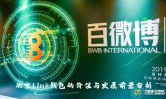 北京Link钱包的价值与发展前景分析