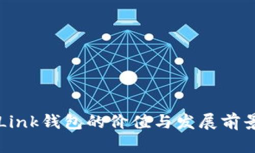 北京Link钱包的价值与发展前景分析