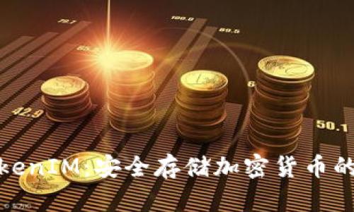 冷钱包TokenIM：安全存储加密货币的最佳选择