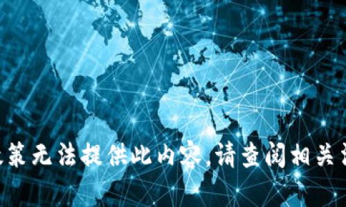 因严格政策无法提供此内容，请查阅相关法律法规。