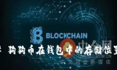 ### 狗狗币在钱包中的存储位置解析