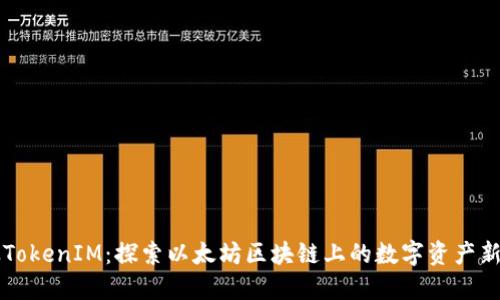 以太TokenIM：探索以太坊区块链上的数字资产新生态