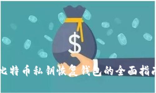 比特币私钥恢复钱包的全面指南