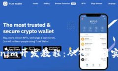 全面解析Tokenim开发教程：